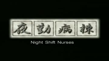 Night Shift Nurses Episode 5